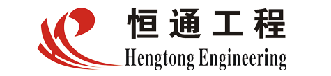 鄭州恒通工程技術(shù)有限公司