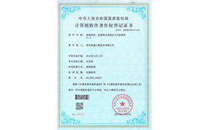 計(jì)算機(jī)軟件著作權(quán)登記證書(shū)